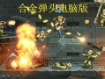 合金弹头s3爆料视频,全新玩法与角色大揭秘